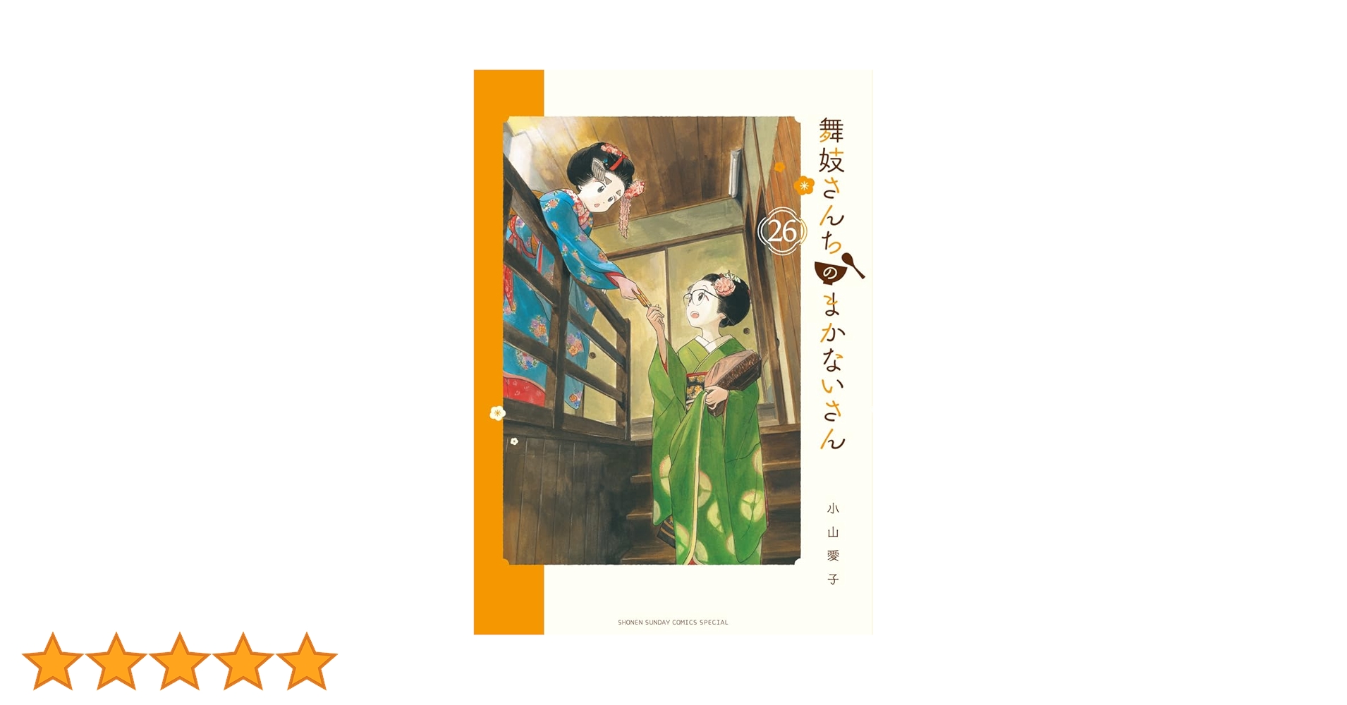 舞妓さんちのまかないさん 1〜26巻 全巻セット　コミックセット mangazenkan_m2190422657